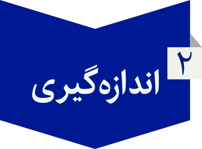 اندازه گیری