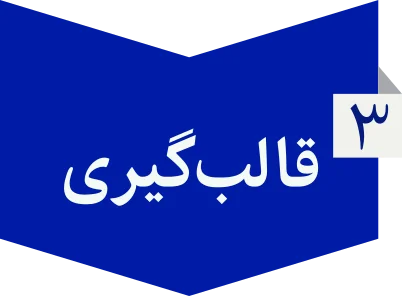 قالب گیری