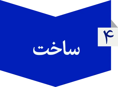 ساخت