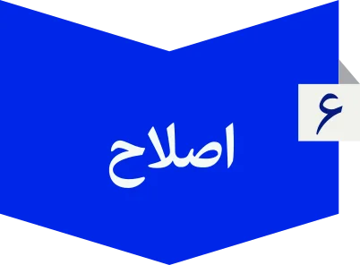 اصلاح